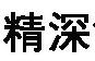 精深铁艺