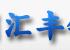 汇丰铁艺
