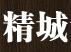 精城世纪建筑