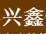 兴鑫铁艺