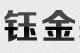 钰金装饰