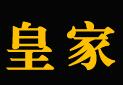 皇佳铁艺
