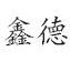 鑫德铁艺