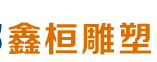 鑫桓雕塑