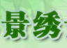 景绣景观工程
