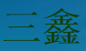 三鑫园林景观