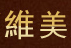 维美环境艺术工程