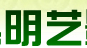 明艺景观