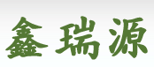 鑫瑞源园林