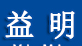 旭宁益明科技