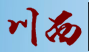 川西风机