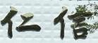 仁信源科技