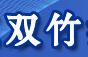 双竹油罐