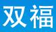 双福