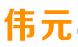 伟元机械