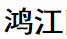 鸿江防火门