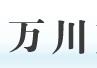 万川交通