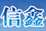 信鑫公路交通工程