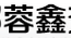 蓉鑫交安科技