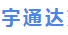 宇通达交通设施工程