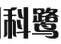 科鹭集团