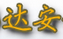达安科技