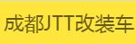 JTT改装车