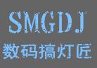 数码搞灯匠