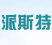 派斯特包装材料