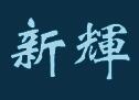 新辉汽配