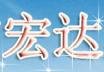 宏达塑料农膜制品