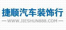 捷顺汽车装饰