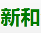 新和包装材料