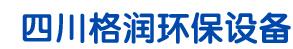 四川格润环保设备