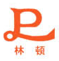 林顿塑胶