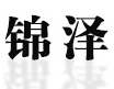 锦熙包装材料