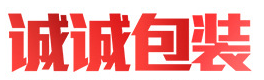 诚诚塑料包装材料
