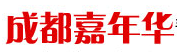 成都嘉年华