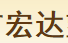 宏达塑料