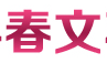 春文石英砂