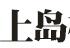 成都上岛机械设备