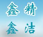 鑫精鑫洁洗涤服务