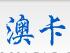 澳卡科技