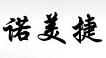 诺美捷标识