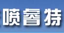 喷睿特电气设备