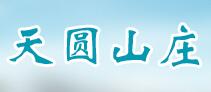 天圆山庄