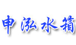 申泓供水设备