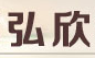 弘欣装饰材料