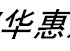 华惠建材