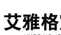 雅格家居用品